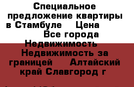 Специальное предложение квартиры в Стамбуле. › Цена ­ 83 000 - Все города Недвижимость » Недвижимость за границей   . Алтайский край,Славгород г.